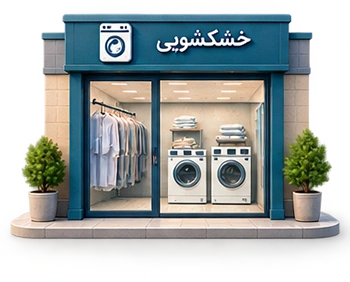 خشکشویی
