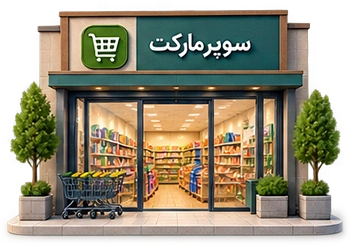 سوپرمارکت