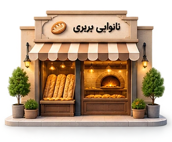 نانوایی بربری
