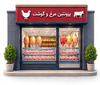 فروشگاه پروتئین مرغ و گوشت