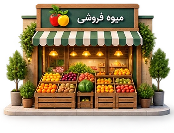 میوه فروشی