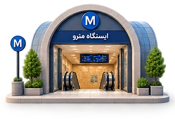 wایستگاه مترو