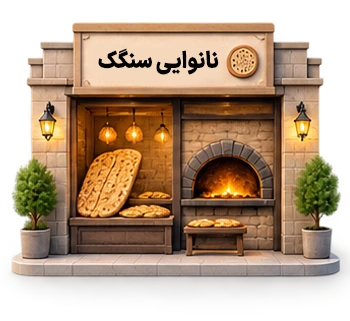 نانوایی سنگک